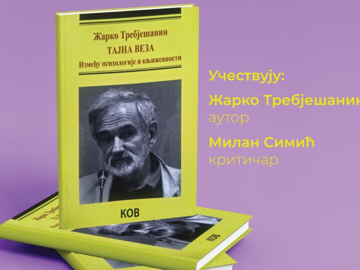 Predstavljanje knjige Žarka Trebješanina „Tajna veza između psihologije i književnosti“