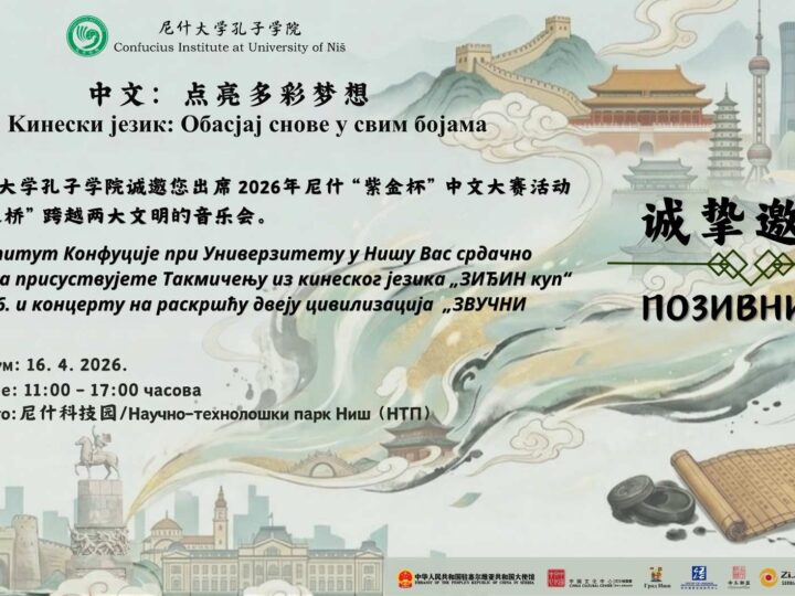 Zvuk ne poznaje granice 音乐无国界