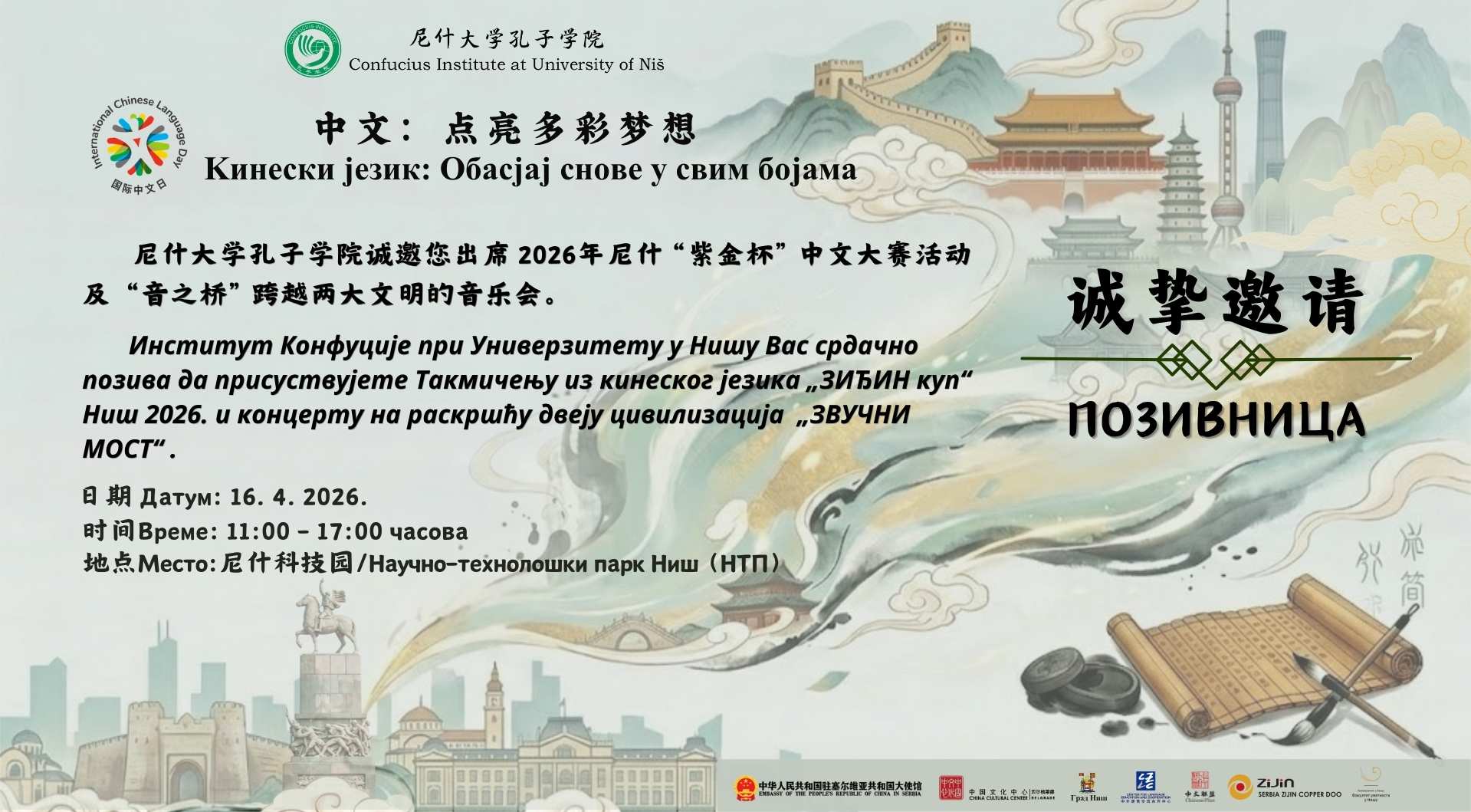 Zvuk ne poznaje granice 音乐无国界